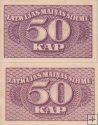 *50 Kapeikas Lotyšsko 1920, P12a AU